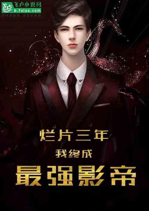 娱乐圈吃瓜影帝小说,娱乐圈幕后风云录